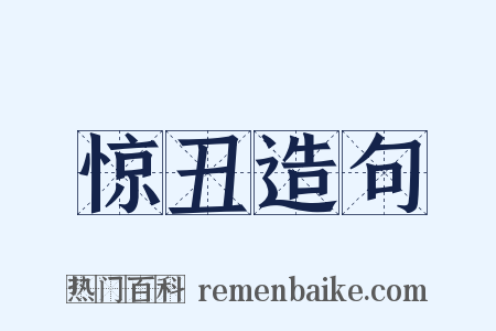 惊丑造句是什么意思的图片